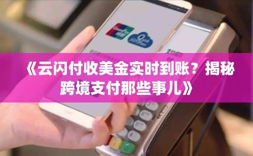 《云閃付收美金實時到賬？揭秘跨境支付那些事兒》