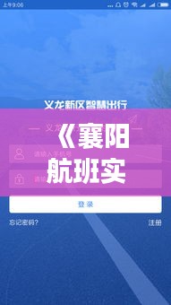 《襄陽航班實(shí)時(shí)追蹤，智慧出行新體驗(yàn)》