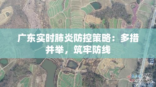 廣東實(shí)時(shí)肺炎防控策略：多措并舉，筑牢防線