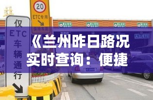 《蘭州昨日路況實時查詢：便捷出行，暢享暢通》