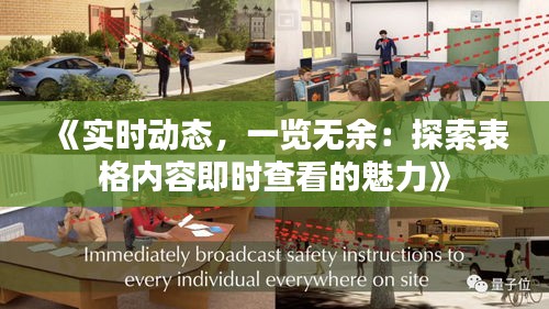 《實(shí)時(shí)動(dòng)態(tài)，一覽無(wú)余：探索表格內(nèi)容即時(shí)查看的魅力》