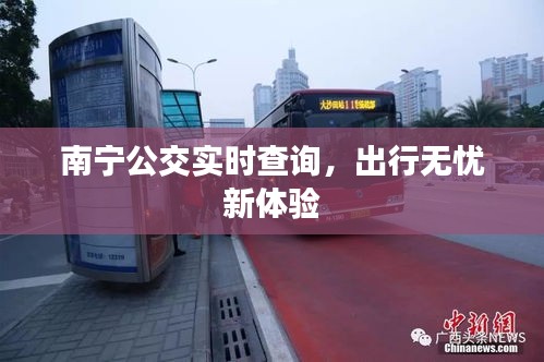 南寧公交實(shí)時(shí)查詢，出行無(wú)憂新體驗(yàn)