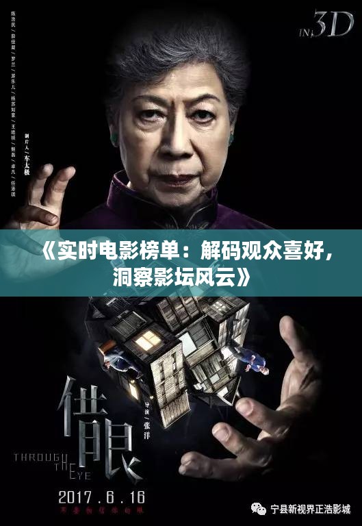 《實時電影榜單：解碼觀眾喜好，洞察影壇風(fēng)云》