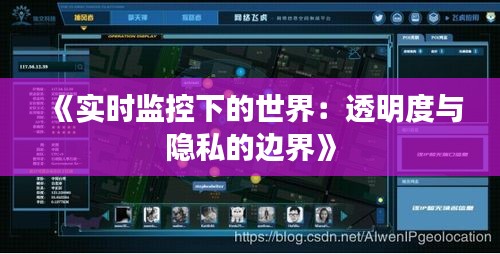 《實(shí)時監(jiān)控下的世界：透明度與隱私的邊界》