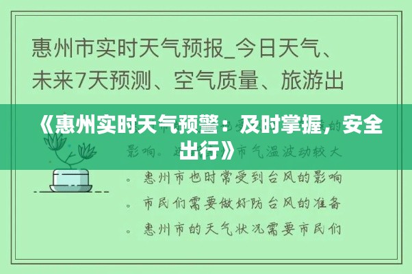 《惠州實時天氣預警：及時掌握，安全出行》