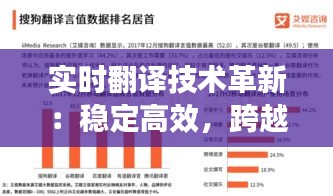 實時翻譯技術(shù)革新：穩(wěn)定高效，跨越語言障礙
