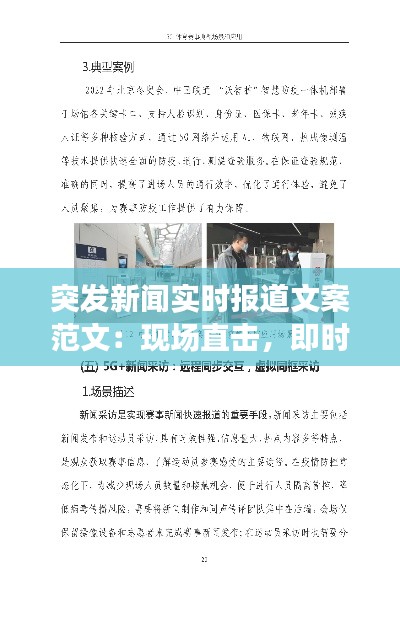 突發(fā)新聞實時報道文案范文：現(xiàn)場直擊，即時傳遞