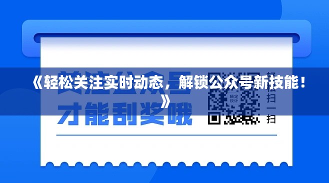 《輕松關(guān)注實時動態(tài)，解鎖公眾號新技能！》