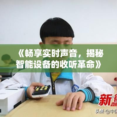 《暢享實時聲音，揭秘智能設(shè)備的收聽革命》