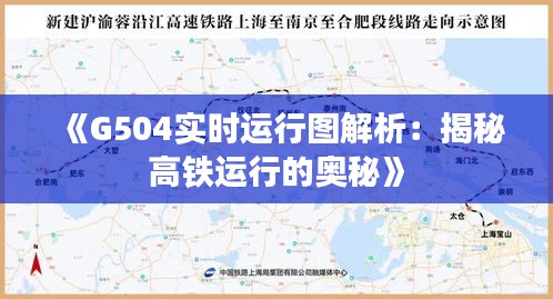 《G504實時運(yùn)行圖解析：揭秘高鐵運(yùn)行的奧秘》