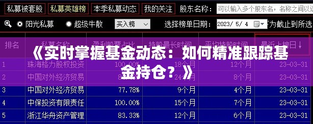 《實(shí)時(shí)掌握基金動(dòng)態(tài)：如何精準(zhǔn)跟蹤基金持倉？》