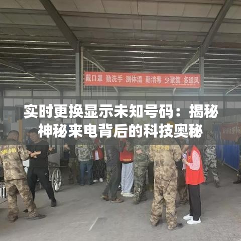 實時更換顯示未知號碼：揭秘神秘來電背后的科技奧秘