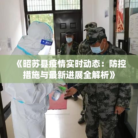 《昭蘇縣疫情實(shí)時(shí)動(dòng)態(tài)：防控措施與最新進(jìn)展全解析》