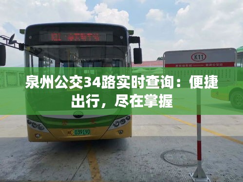 泉州公交34路實(shí)時(shí)查詢：便捷出行，盡在掌握