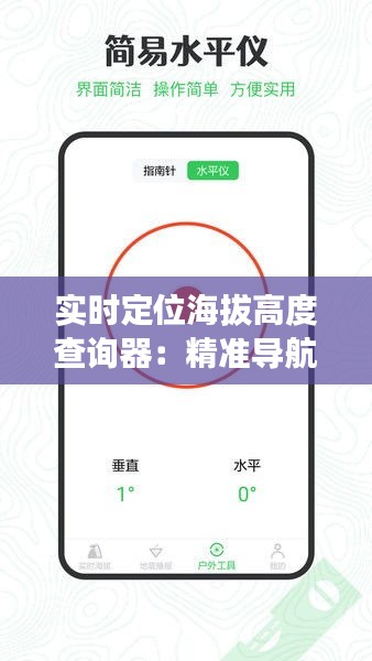 實時定位海拔高度查詢器：精準導航的得力助手