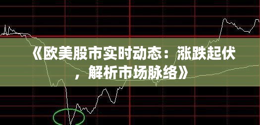 《歐美股市實時動態(tài)：漲跌起伏，解析市場脈絡(luò)》