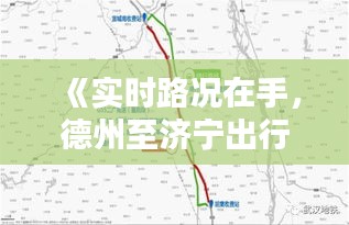 《實時路況在手，德州至濟(jì)寧出行無憂——全方位路況查詢攻略》