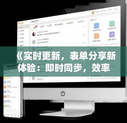 《實(shí)時(shí)更新，表單分享新體驗(yàn)：即時(shí)同步，效率翻倍！》