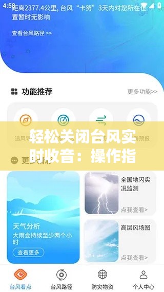 輕松關(guān)閉臺(tái)風(fēng)實(shí)時(shí)收音：操作指南詳解