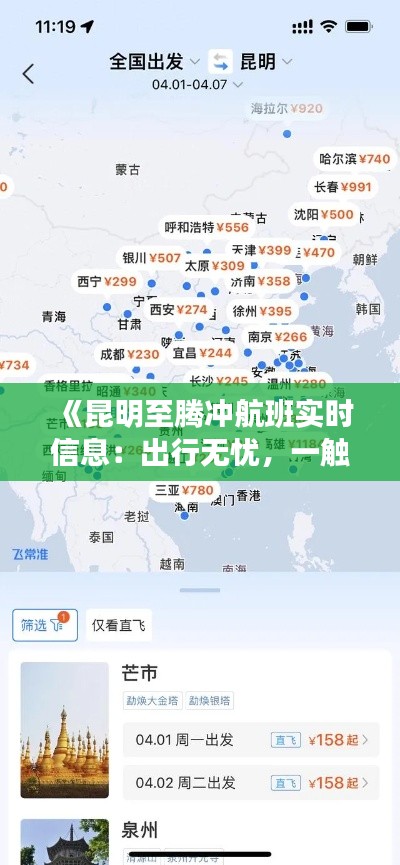 《昆明至騰沖航班實(shí)時(shí)信息：出行無(wú)憂，一觸即達(dá)》
