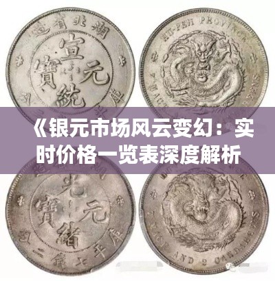 《銀元市場(chǎng)風(fēng)云變幻：實(shí)時(shí)價(jià)格一覽表深度解析》