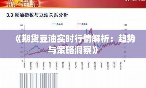 《期貨豆油實(shí)時(shí)行情解析：趨勢(shì)與策略洞察》