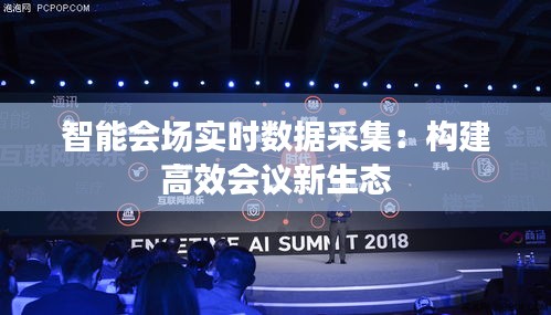 智能會(huì)場(chǎng)實(shí)時(shí)數(shù)據(jù)采集：構(gòu)建高效會(huì)議新生態(tài)