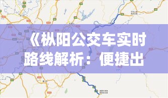 《樅陽公交車實(shí)時(shí)路線解析：便捷出行指南》