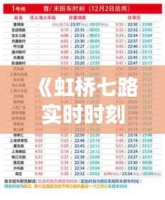 《虹橋七路實時時刻表詳析：出行無憂指南》