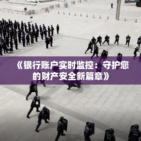 《銀行賬戶實(shí)時(shí)監(jiān)控：守護(hù)您的財(cái)產(chǎn)安全新篇章》