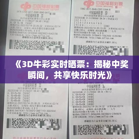 《3D牛彩實(shí)時(shí)曬票：揭秘中獎(jiǎng)瞬間，共享快樂(lè)時(shí)光》