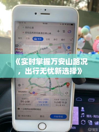 《實(shí)時(shí)掌握萬安山路況，出行無憂新選擇》