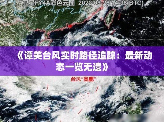 《譚美臺(tái)風(fēng)實(shí)時(shí)路徑追蹤：最新動(dòng)態(tài)一覽無遺》
