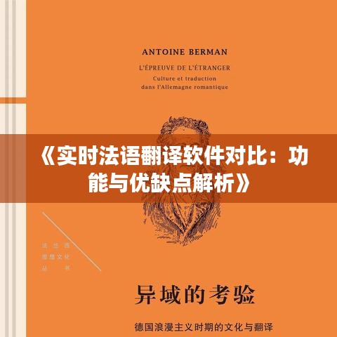 《實(shí)時(shí)法語(yǔ)翻譯軟件對(duì)比：功能與優(yōu)缺點(diǎn)解析》