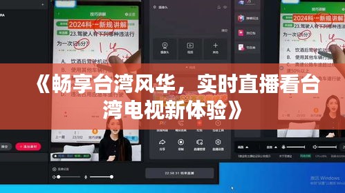 《暢享臺(tái)灣風(fēng)華，實(shí)時(shí)直播看臺(tái)灣電視新體驗(yàn)》