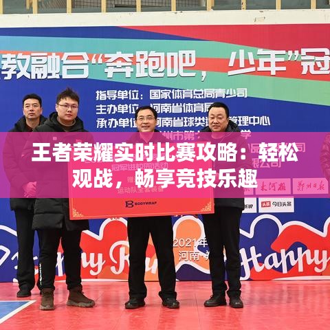 王者榮耀實(shí)時(shí)比賽攻略：輕松觀戰(zhàn)，暢享競(jìng)技樂趣