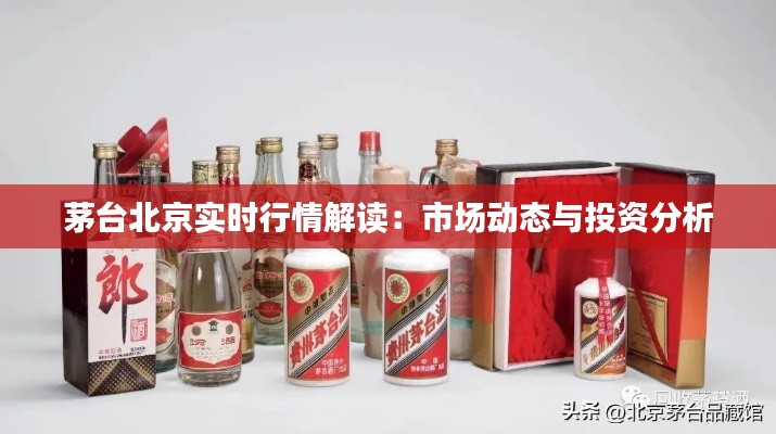 茅臺(tái)北京實(shí)時(shí)行情解讀：市場(chǎng)動(dòng)態(tài)與投資分析