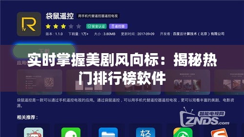 實(shí)時(shí)掌握美劇風(fēng)向標(biāo)：揭秘?zé)衢T排行榜軟件