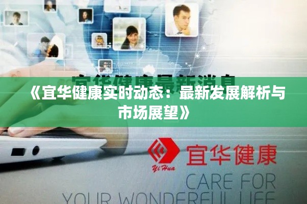 《宜華健康實(shí)時(shí)動(dòng)態(tài)：最新發(fā)展解析與市場展望》