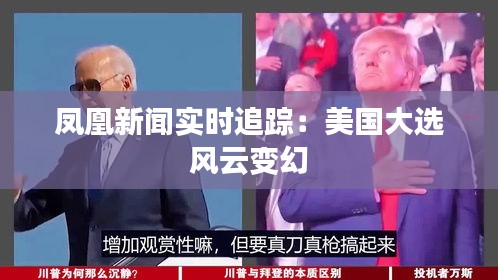 鳳凰新聞實(shí)時(shí)追蹤：美國(guó)大選風(fēng)云變幻