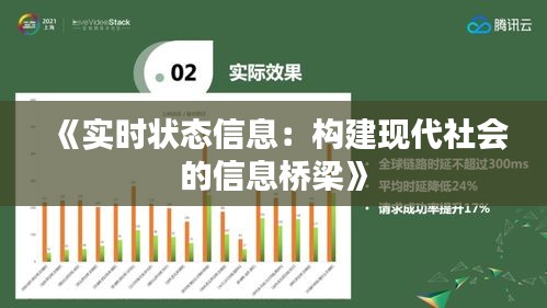 《實時狀態(tài)信息：構(gòu)建現(xiàn)代社會的信息橋梁》