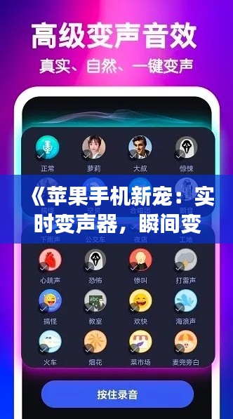 《蘋果手機(jī)新寵：實(shí)時(shí)變聲器，瞬間變身聲控達(dá)人！》