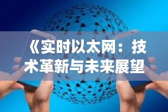 《實時以太網(wǎng)：技術(shù)革新與未來展望》