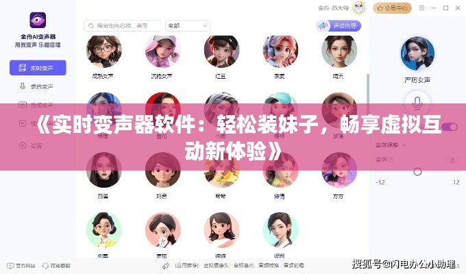 《實(shí)時(shí)變聲器軟件：輕松裝妹子，暢享虛擬互動(dòng)新體驗(yàn)》