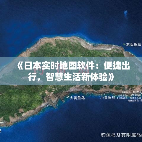 《日本實(shí)時(shí)地圖軟件：便捷出行，智慧生活新體驗(yàn)》