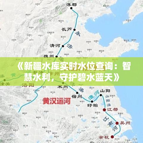 《新疆水庫實時水位查詢：智慧水利，守護碧水藍(lán)天》