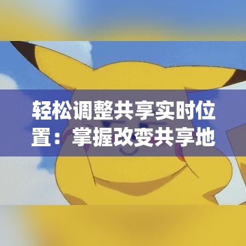 輕松調(diào)整共享實(shí)時(shí)位置：掌握改變共享地點(diǎn)的技巧