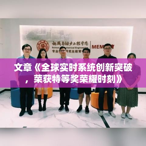 文章《全球?qū)崟r(shí)系統(tǒng)創(chuàng)新突破，榮獲特等獎(jiǎng)榮耀時(shí)刻》