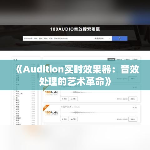 《Audition實時效果器：音效處理的藝術(shù)革命》