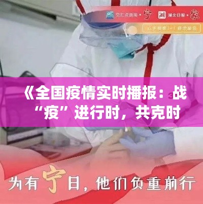 《全國疫情實(shí)時播報：戰(zhàn)“疫”進(jìn)行時，共克時艱顯擔(dān)當(dāng)》